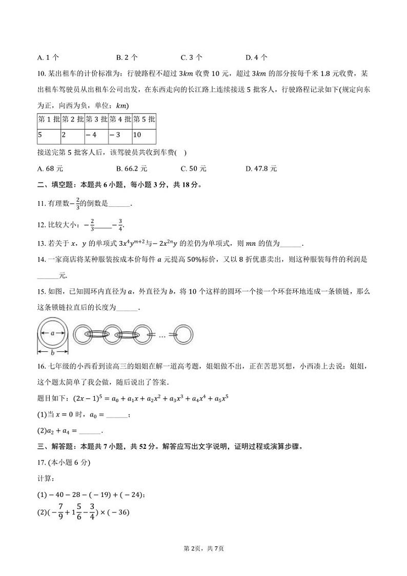 2024～2025学年安徽省合肥五十中西校七年级(上)期中数学试卷(含答案)第2页