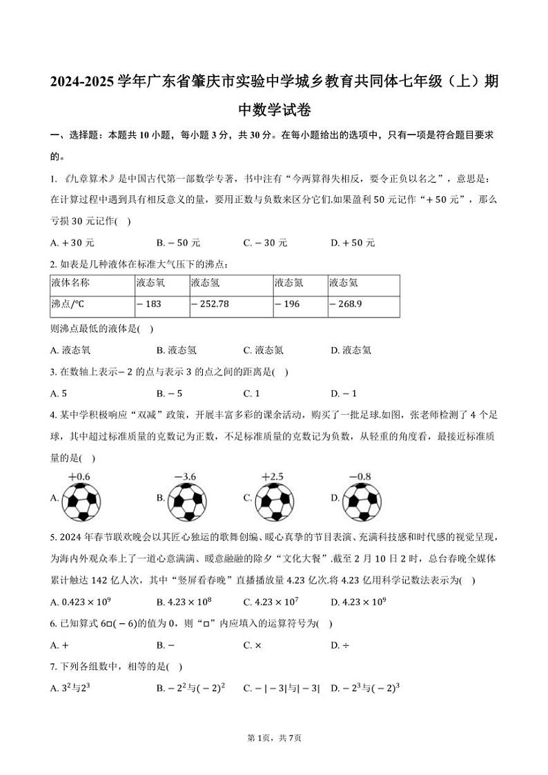 2024～2025学年广东省肇庆市实验中学城乡教育共同体七年级(上)期中数学试卷(含答案)第1页