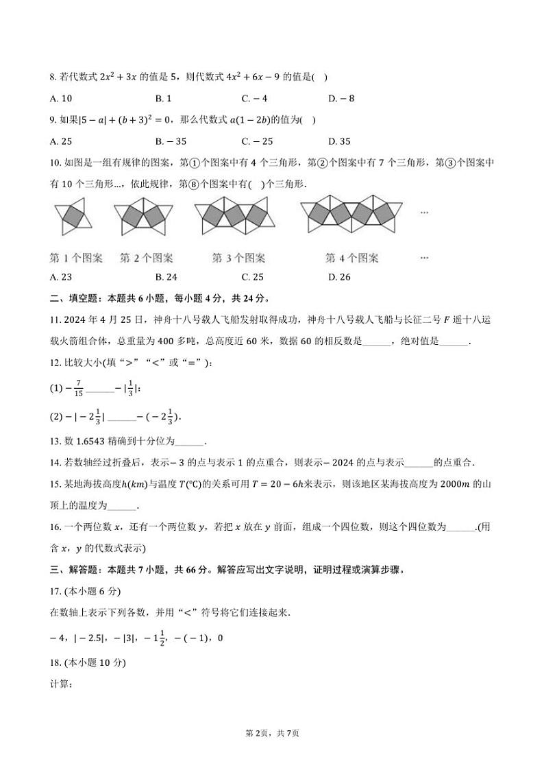 2024～2025学年广东省肇庆市实验中学城乡教育共同体七年级(上)期中数学试卷(含答案)第2页