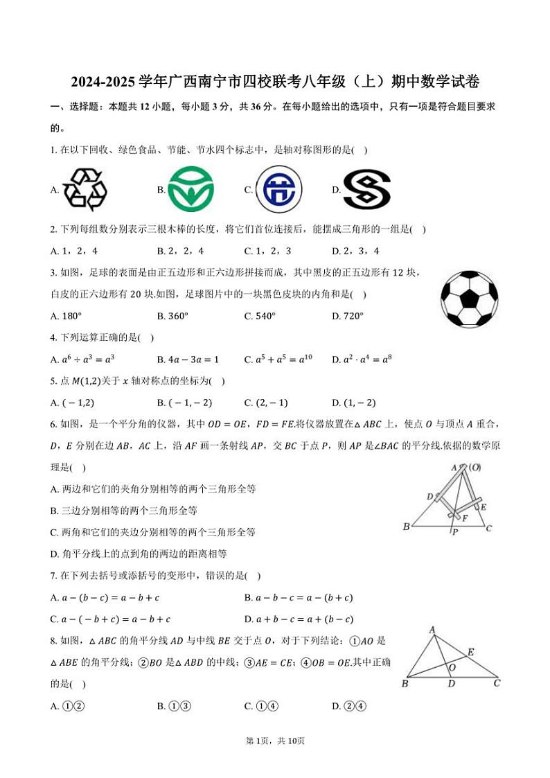 2024～2025学年广西南宁市四校联考八年级(上)期中数学试卷(含答案)第1页