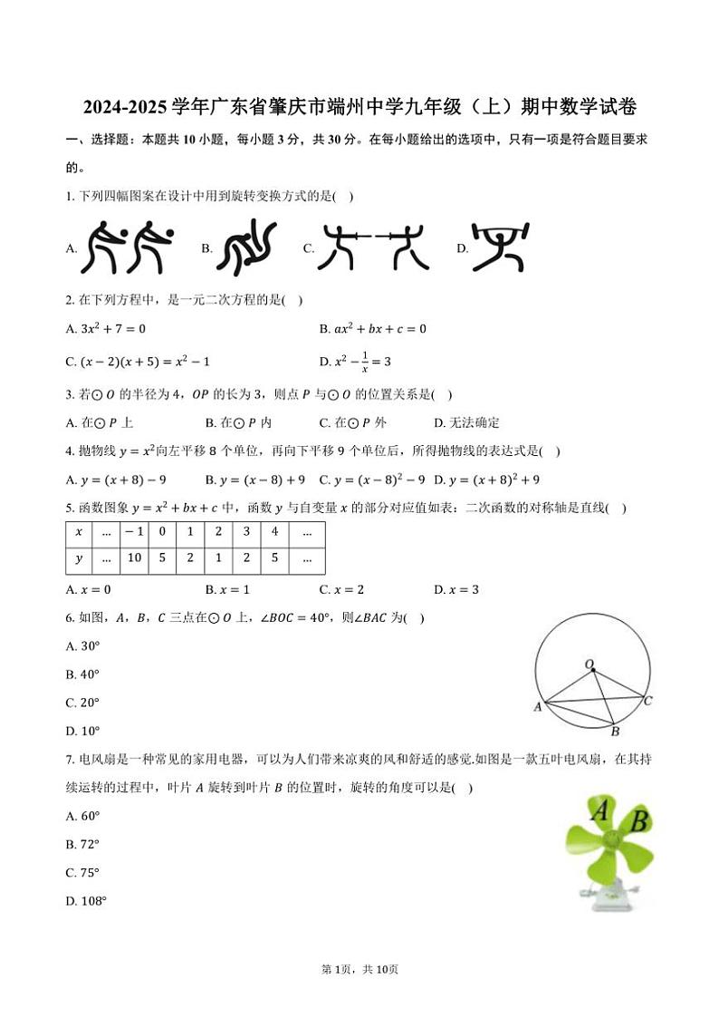 2024～2025学年广东省肇庆市端州中学九年级(上)期中数学试卷(含答案)第1页
