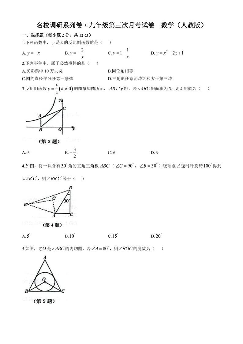 吉林省名校调研系列卷2024～2025学年九年级(上)第三次月考数学试卷(含答案)第1页