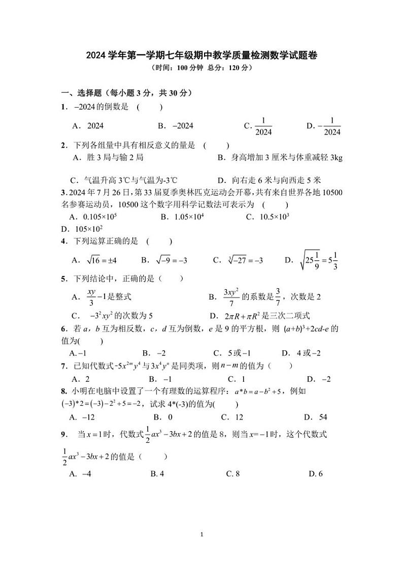 浙江省宁波市余姚市六校2024～2025学年七年级(上)期中联考数学试卷(含答案)第1页