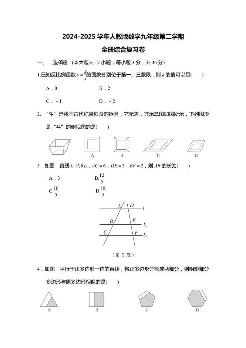 2024～2025学年人教版数学九年级(下)全册综合期末复习卷(含答案)第1页