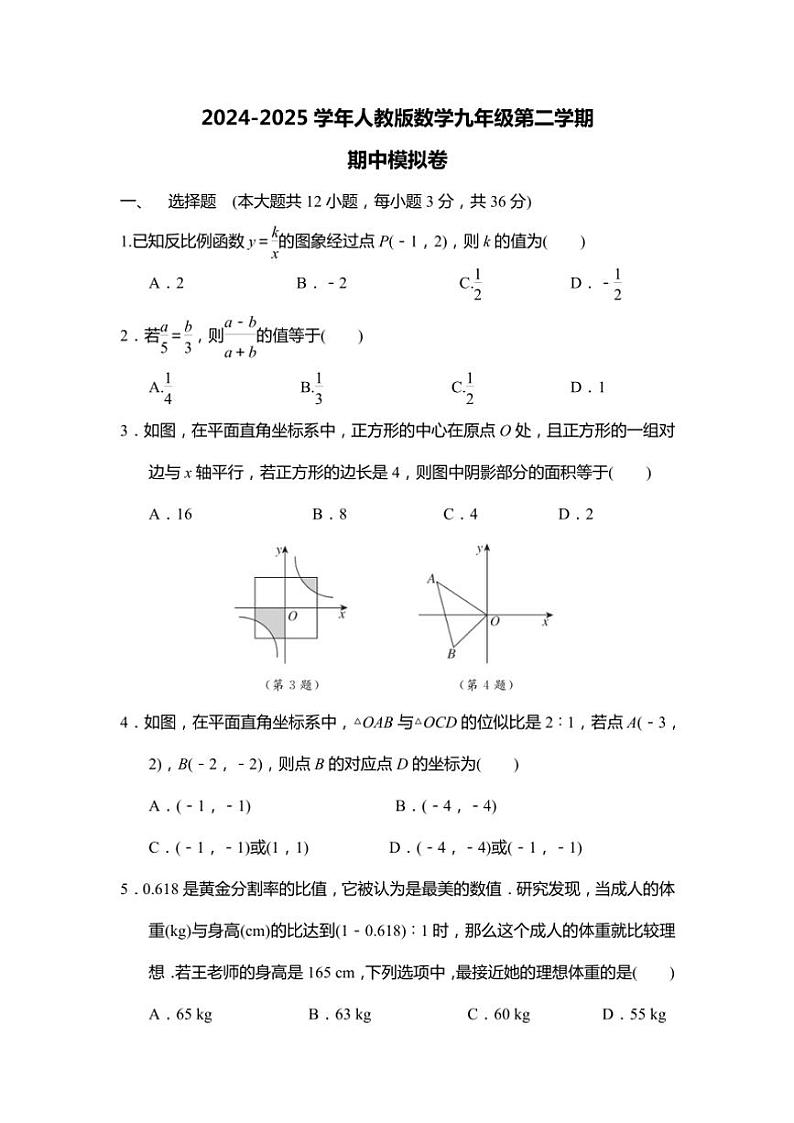 2024～2025学年人教版数学九年级(下)期中模拟卷(含答案)第1页