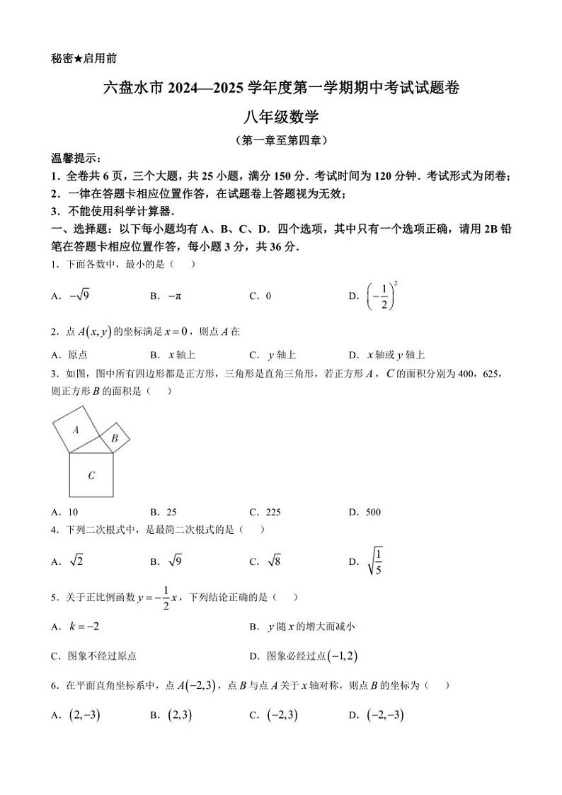 贵州省六盘水市2024～2025学年八年级(上)期中数学试卷(含答案)第1页