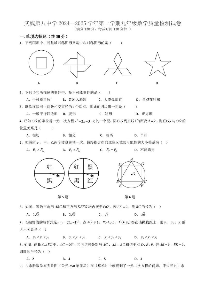 甘肃省武威第八中学2024～2025学年九年级(上)数学期中试卷(含答案)第1页