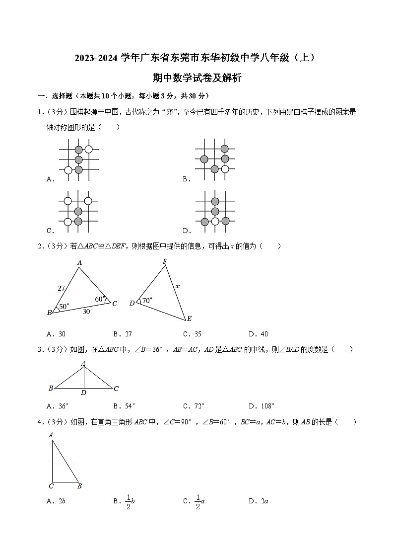 广东省东莞市东华初级中学 2023-2024学年八年级上学期期中数学试卷第1页