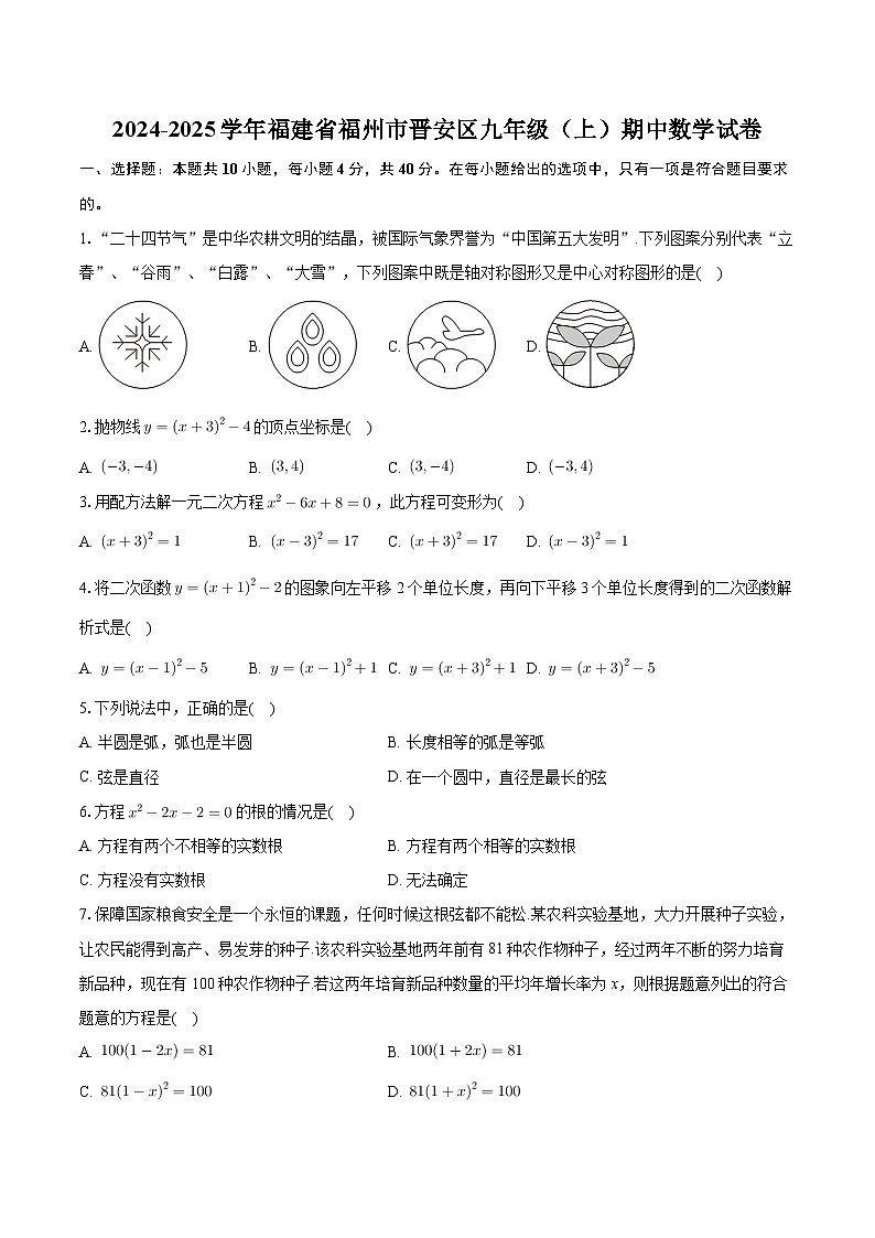 福建省福州市晋安区2024-2025学年九年级上学期期中考试数学试卷第1页