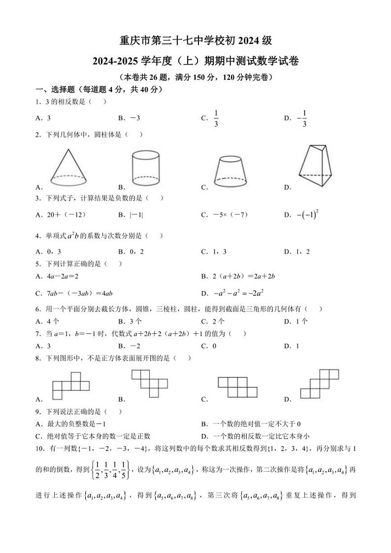 重庆市第三十七中学校2024～2025学年七年级(上)期中数学试卷(含答案)第1页