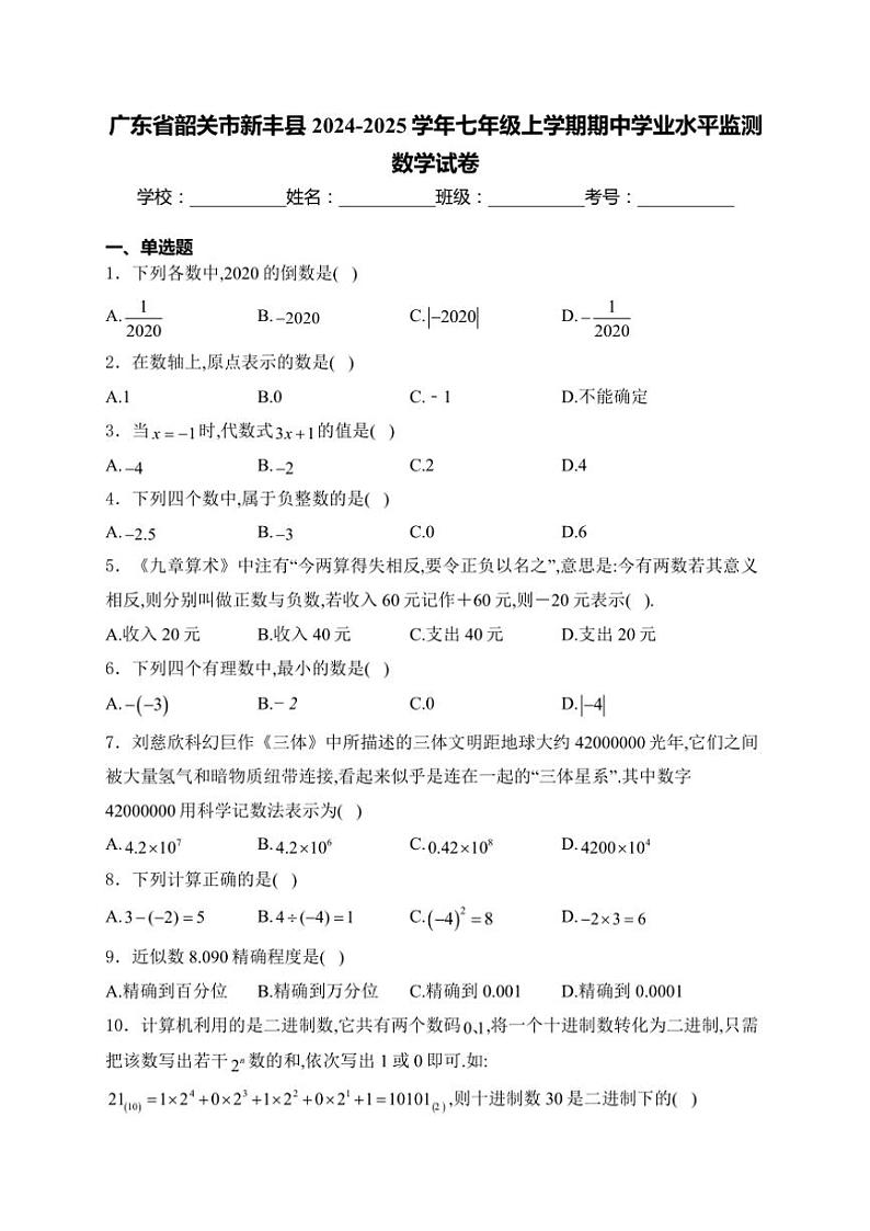 广东省韶关市新丰县2024～2025学年七年级(上)期中学业水平监测数学试卷(含详解)第1页