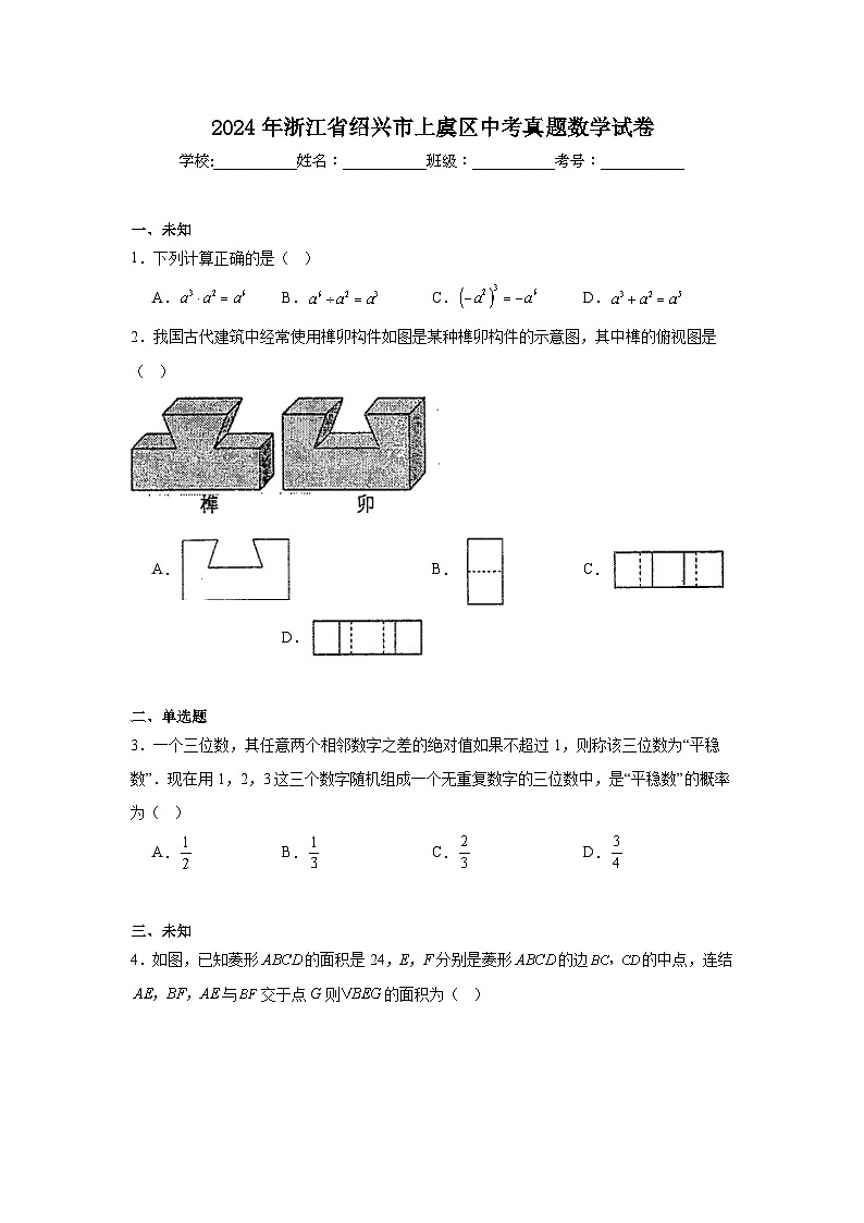 2024年浙江省绍兴市上虞区中考真题数学试卷第1页