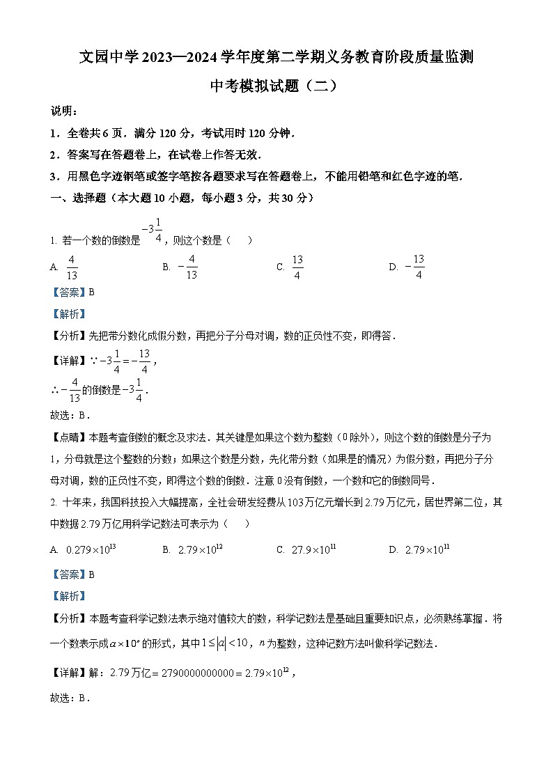 精品解析：2024年广东省珠海市文园学校中考模拟数学试题（解析版）第1页