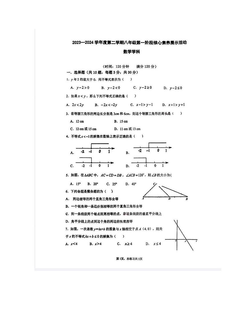 广东省佛山市禅城区佛山市外国语学校2023—2024学年八年级下学期4月月考数学试题第1页