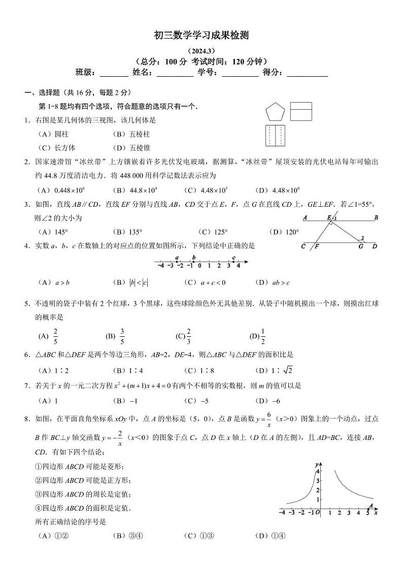 2024年北京市石景山区京源学校九年级中考数学零模试卷第1页
