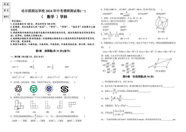 2024年黑龙江省哈尔滨市呼兰区顺迈学校中考数学一模试卷第1页