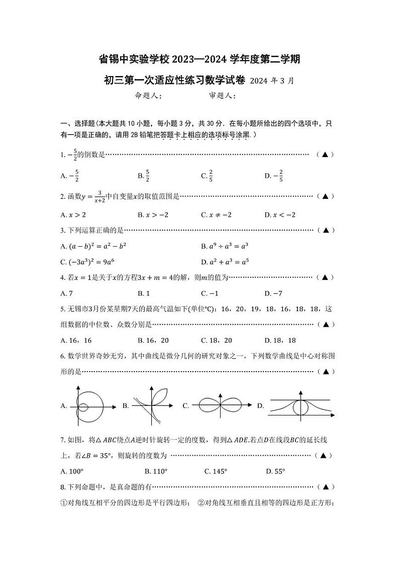 2024年江苏省无锡市惠山区锡山高级中学实验学校中考数学一模试卷第1页