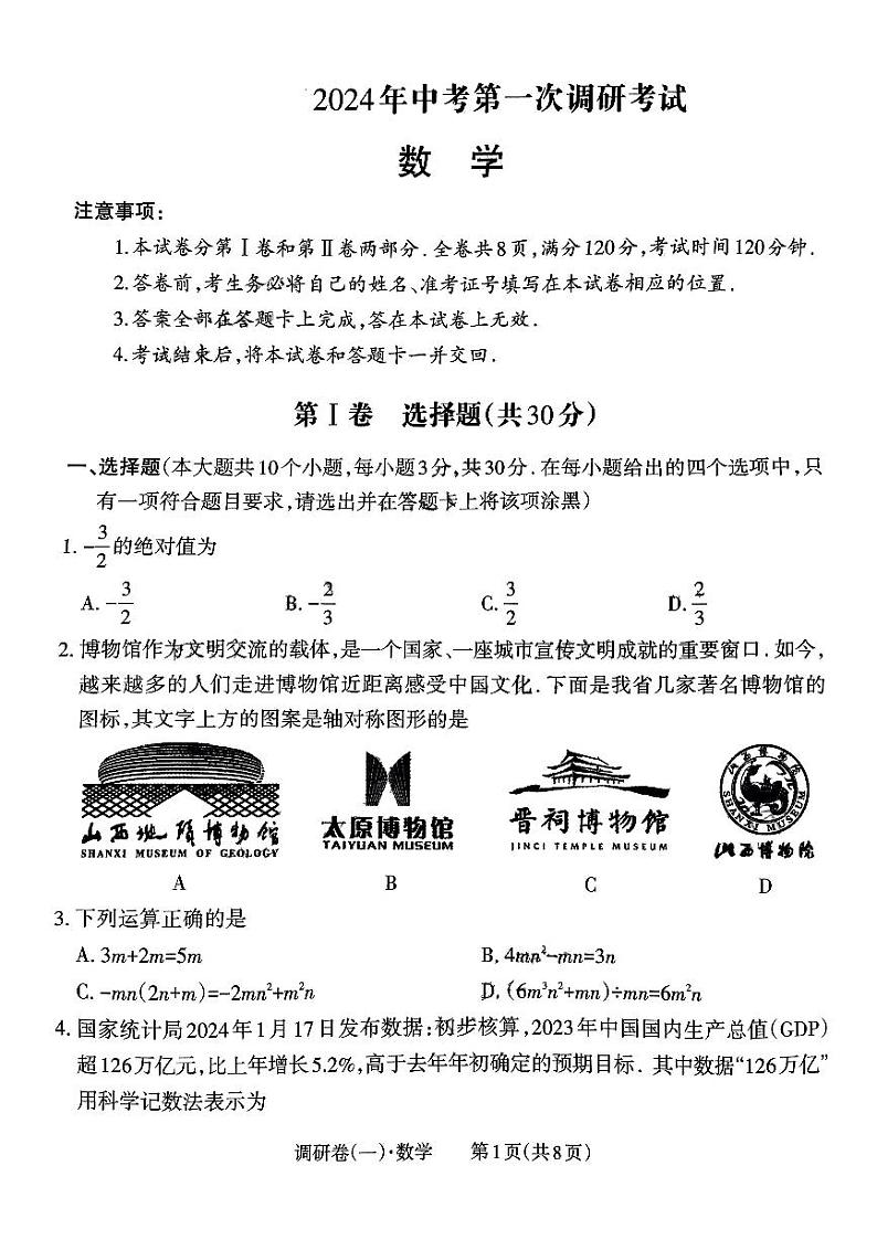 2024年山西省阳泉市多校中考数学一调试卷第1页