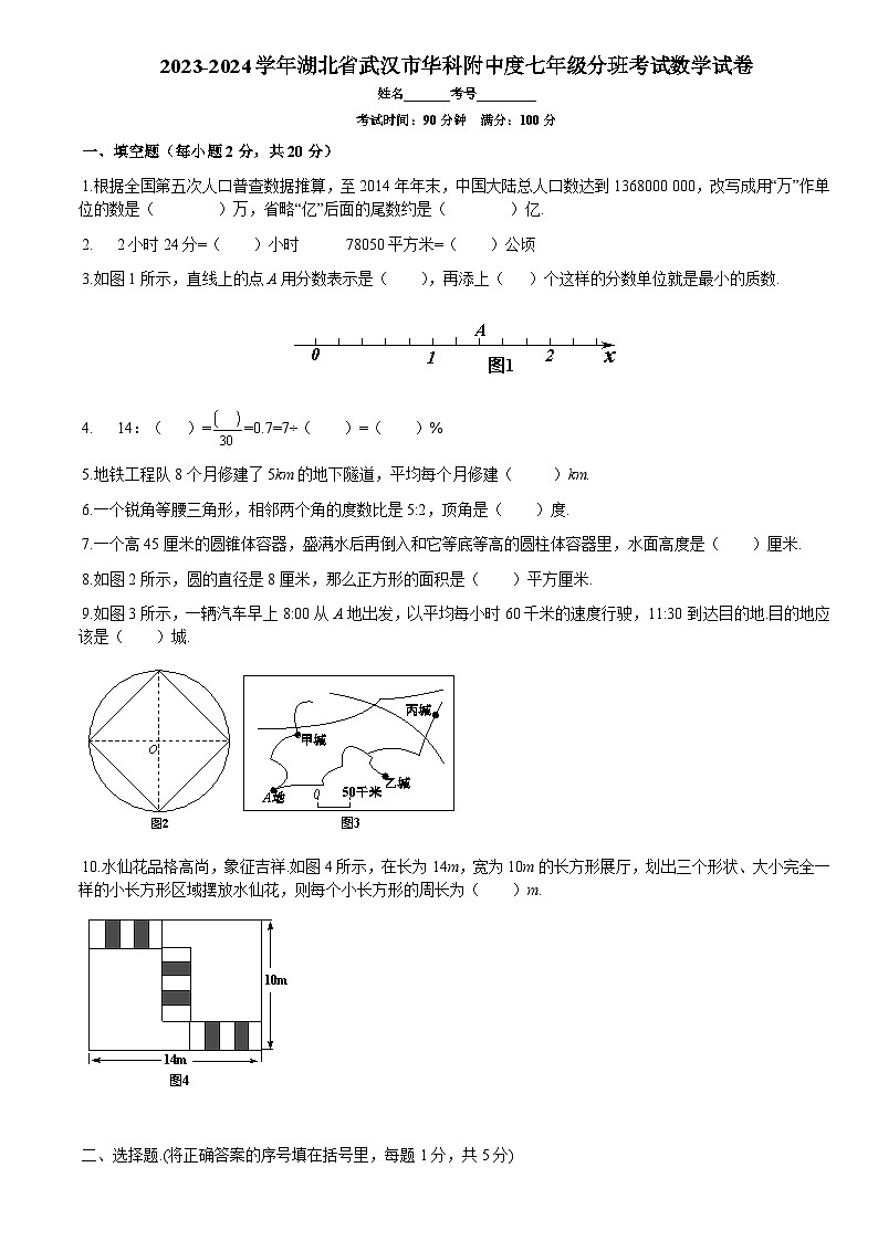 2023-2024学年湖北省武汉市洪山区华中科大附中七年级（上）分班考数学试卷第1页