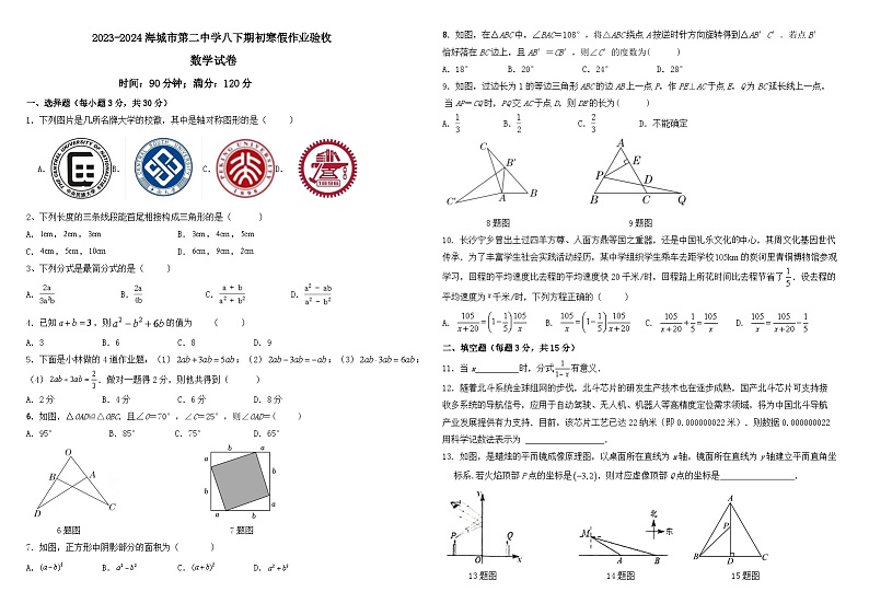 2023-2024学年辽宁省鞍山市海城二中八年级（下）开学数学试卷第1页