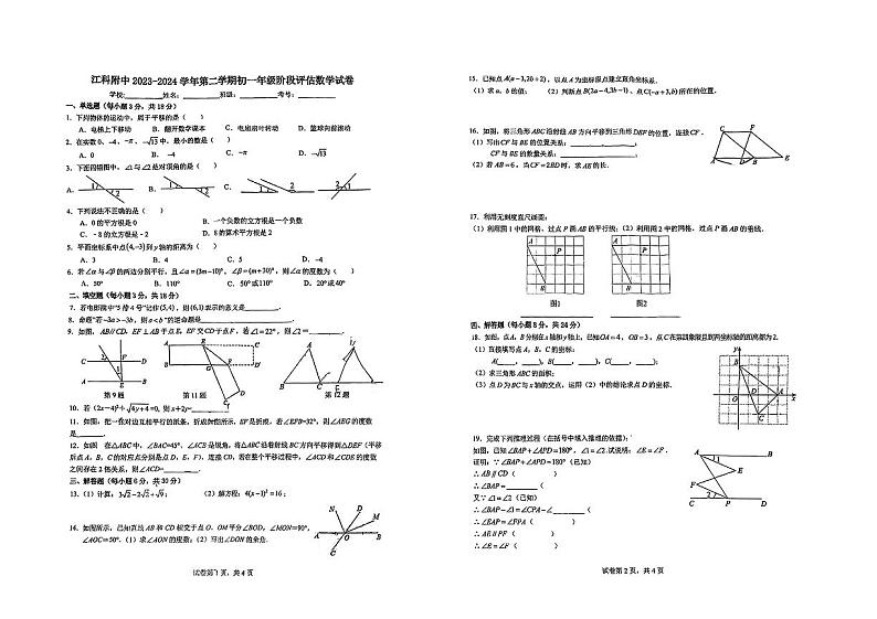 2023-2024学年江西科技学院附中七年级（下）段考数学试卷（4月份）第1页