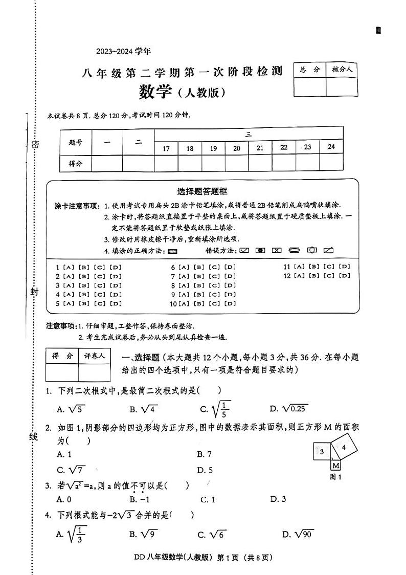 2023-2024学年河北省邯郸市丛台区人和中学八年级（下）第一次月考数学试卷第1页