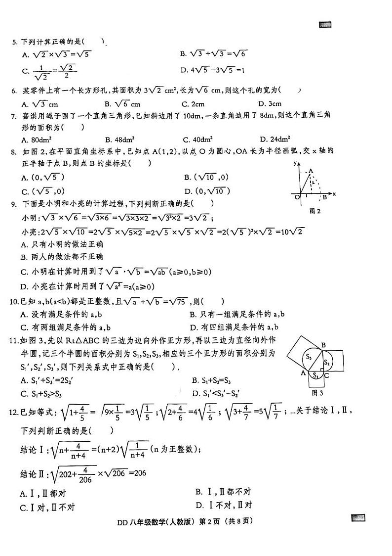 2023-2024学年河北省邯郸市丛台区人和中学八年级（下）第一次月考数学试卷第2页