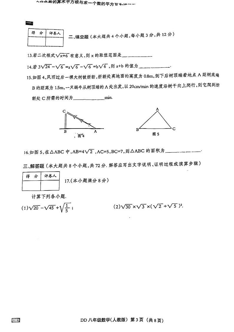 2023-2024学年河北省邯郸市丛台区人和中学八年级（下）第一次月考数学试卷第3页