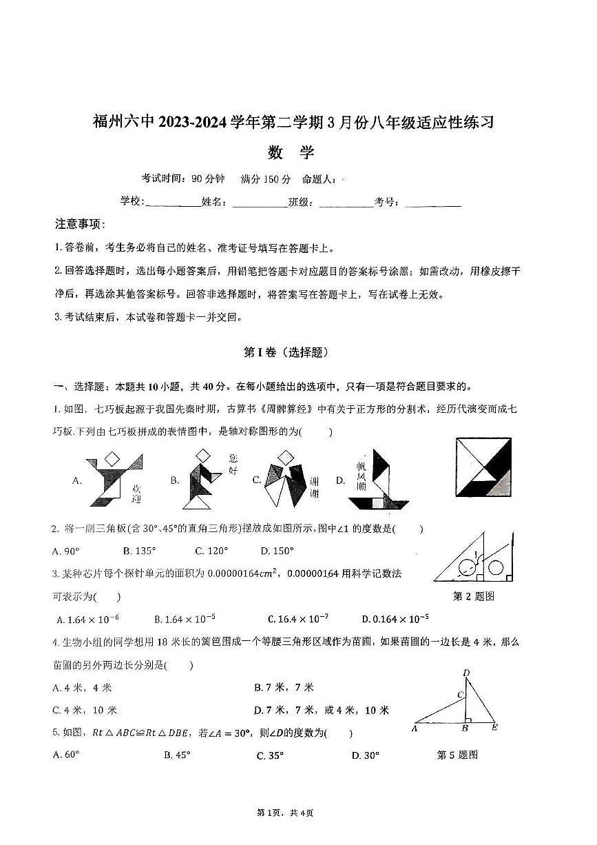2023-2024学年福建省福州六中八年级（下）月考数学试卷（3月份）第1页