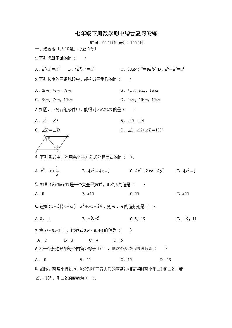 2023-2024学年苏科版七年级下册数学期中综合复习专练第1页