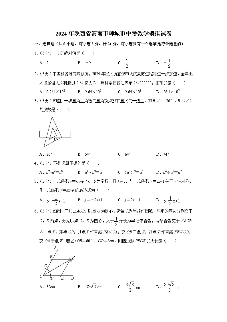 2024年陕西省渭南市韩城市中考数学模拟试卷第1页