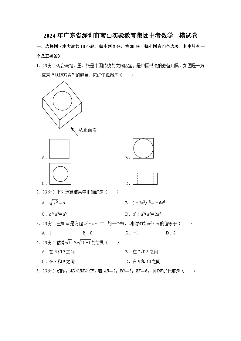 2024年广东省深圳市南山实验教育集团中考数学一模试卷第1页