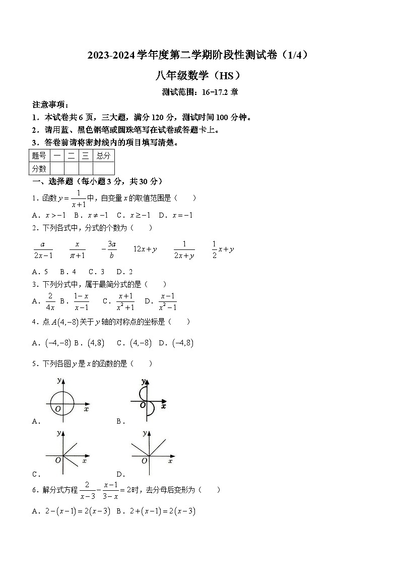 河南省南阳市方城县2023-2024学年八年级下学期第一次月考数学试题(含答案)第1页