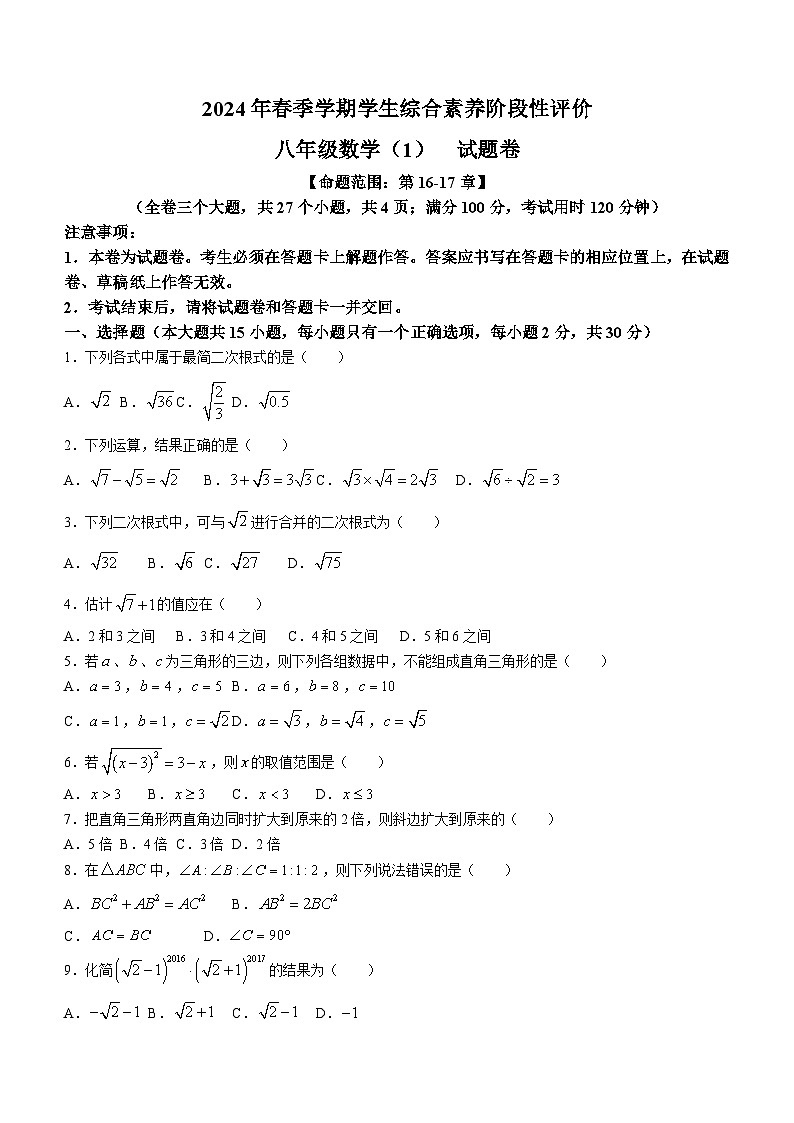 云南省昭通市绥江县2023-2024学年八年级下学期4月月考数学试题(含答案)第1页
