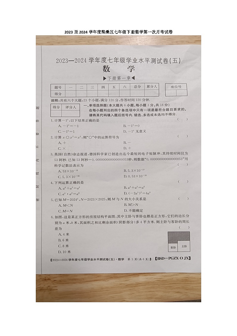 2023至2024学年度柴桑区七年级下册数学第一次月考试卷第1页