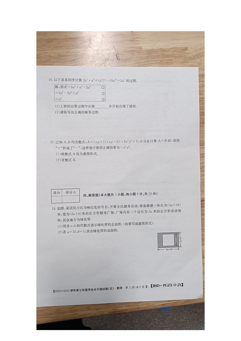 2023至2024学年度柴桑区七年级下册数学第一次月考试卷第3页