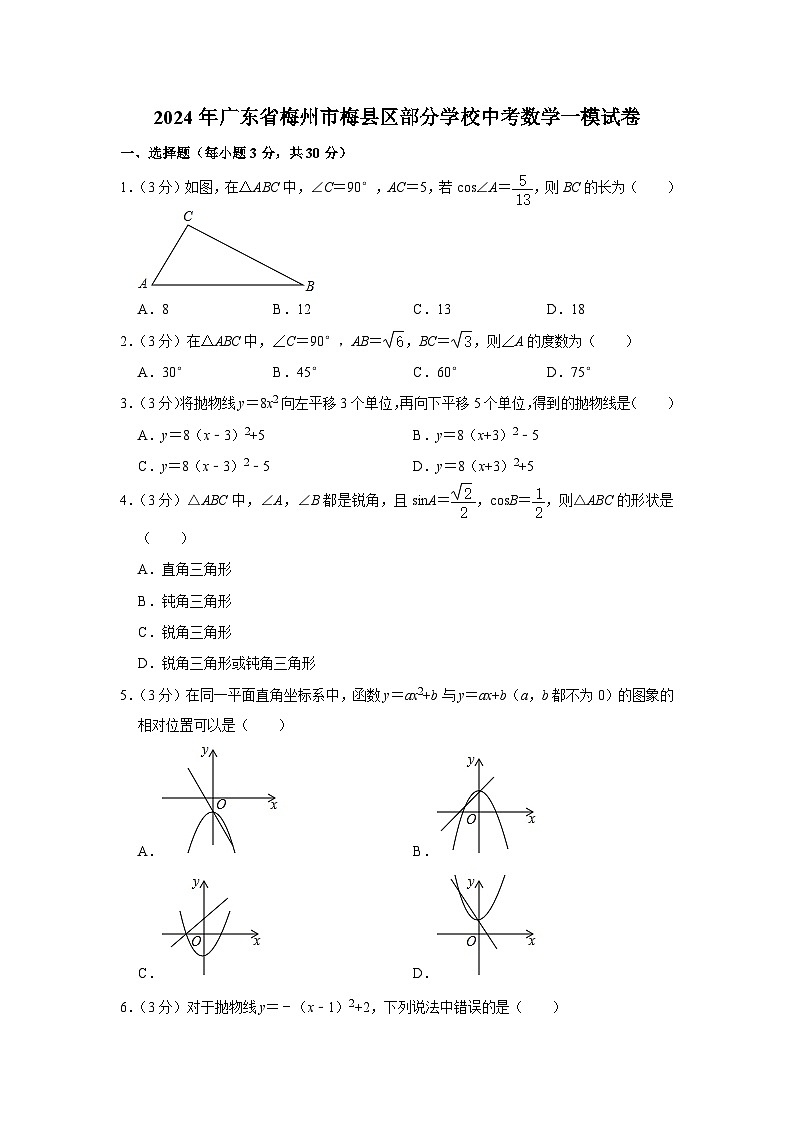 2024年广东省梅州市梅县区部分学校中考数学一模试卷第1页