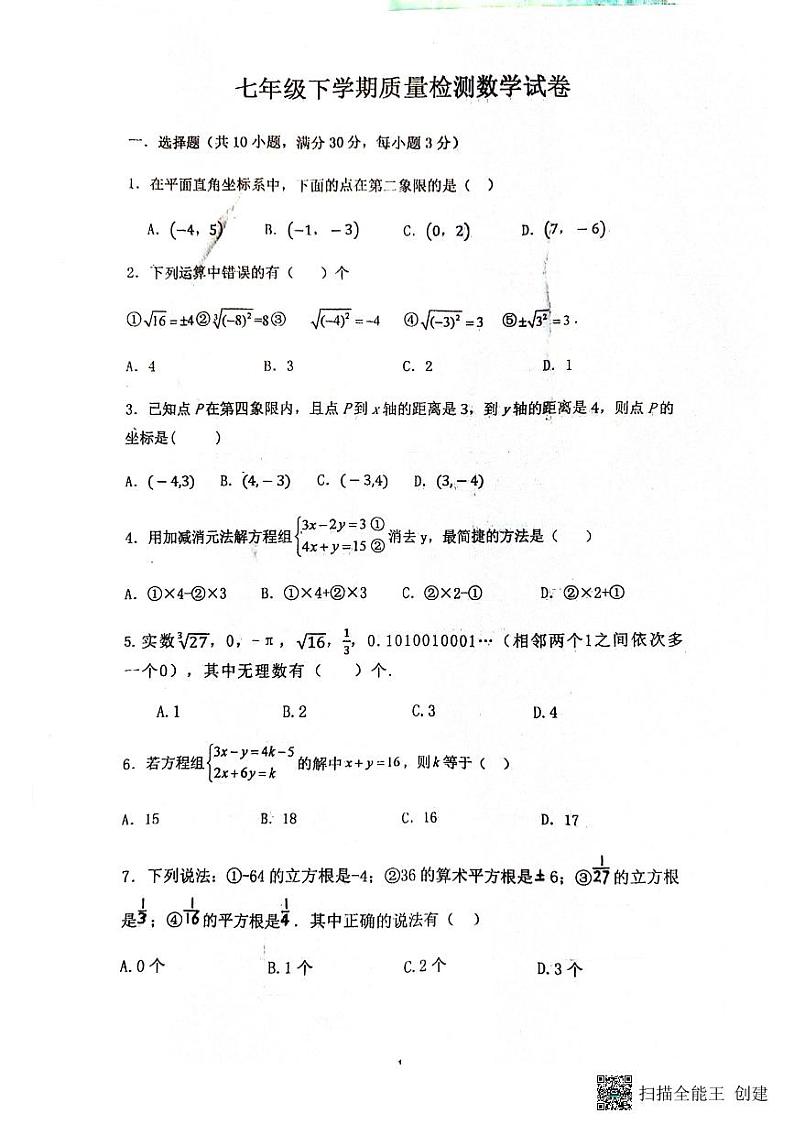 河南省漯河市实验中学2023-2024学年七年级下学期第一次月考数学试题第1页