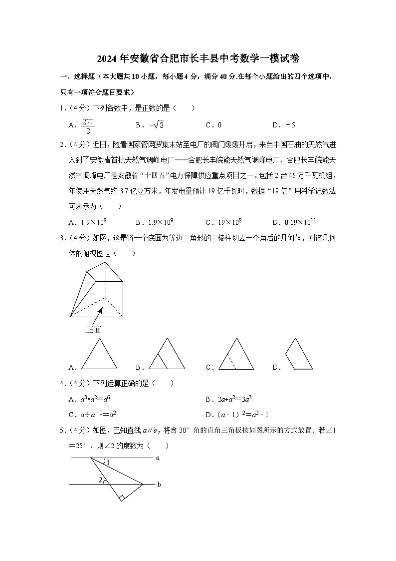 2024年安徽省合肥市长丰县中考数学一模试卷第1页