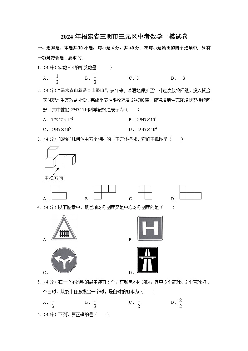 2024年福建省三明市三元区中考数学一模试卷第1页