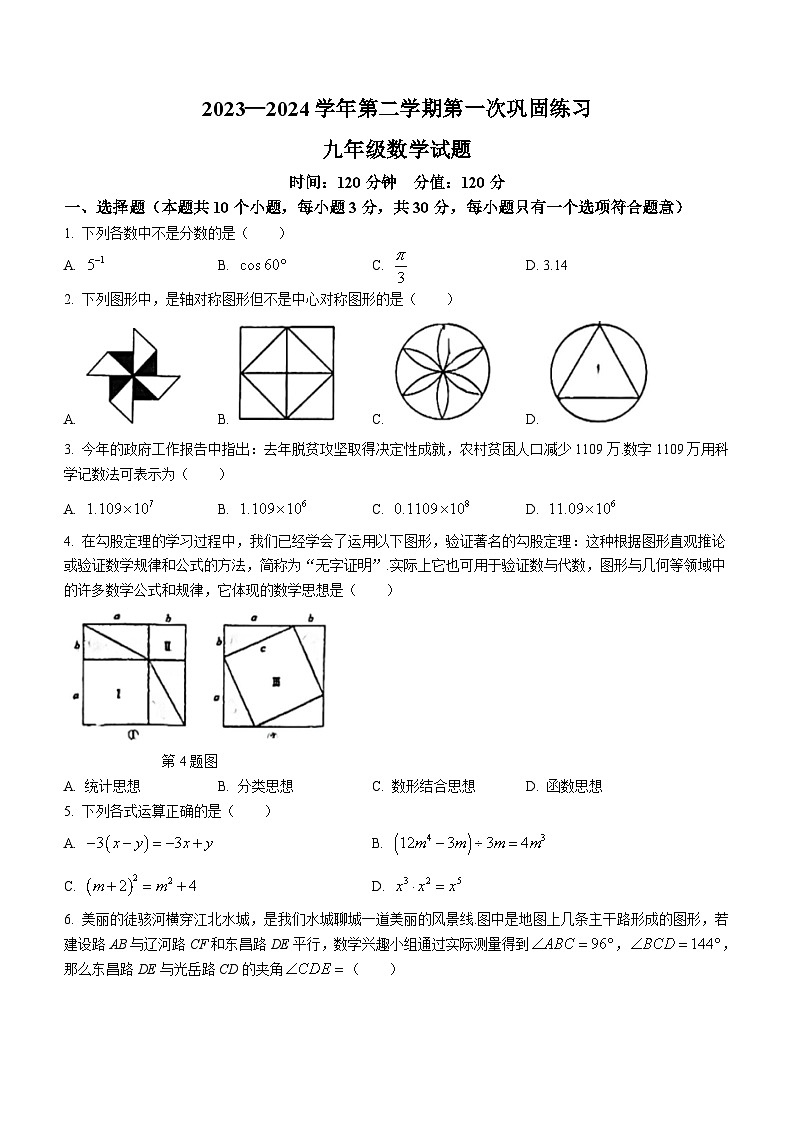 山东省聊城市东昌教育集团2023-2024学年九年级下学期第一次月考数学试题（含答案）第1页