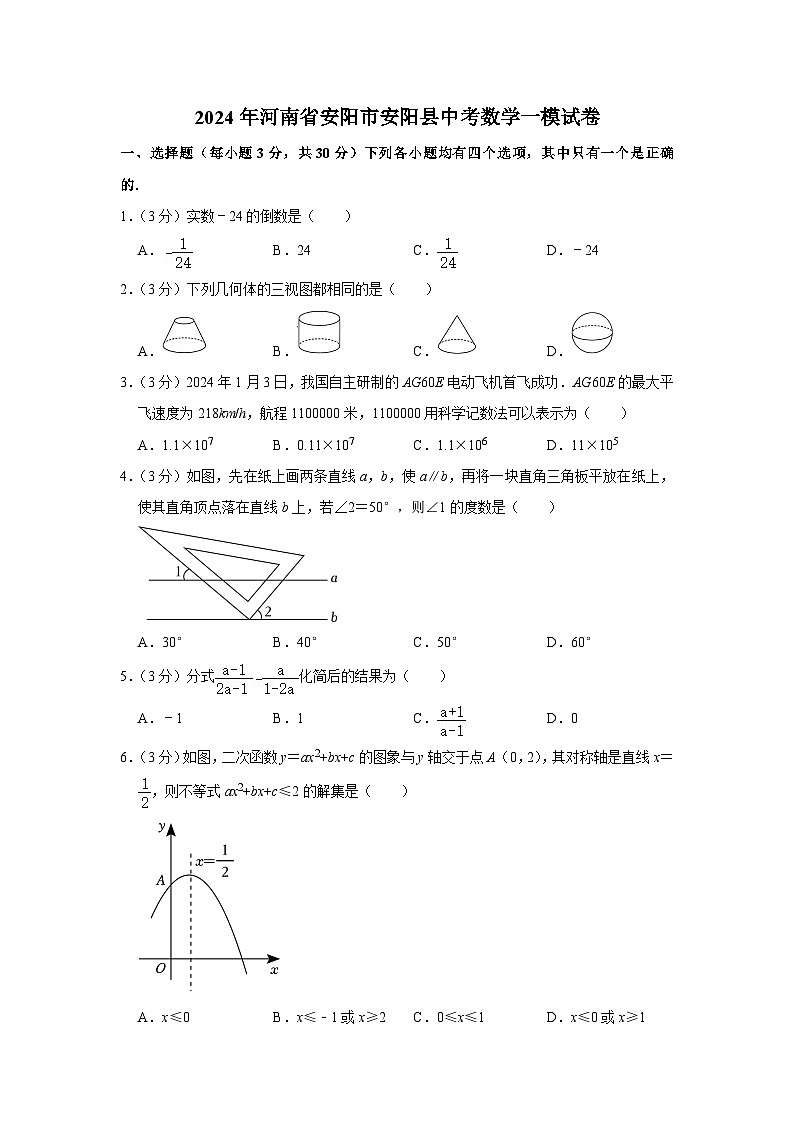 2024年河南省安阳市安阳县中考数学一模试卷第1页