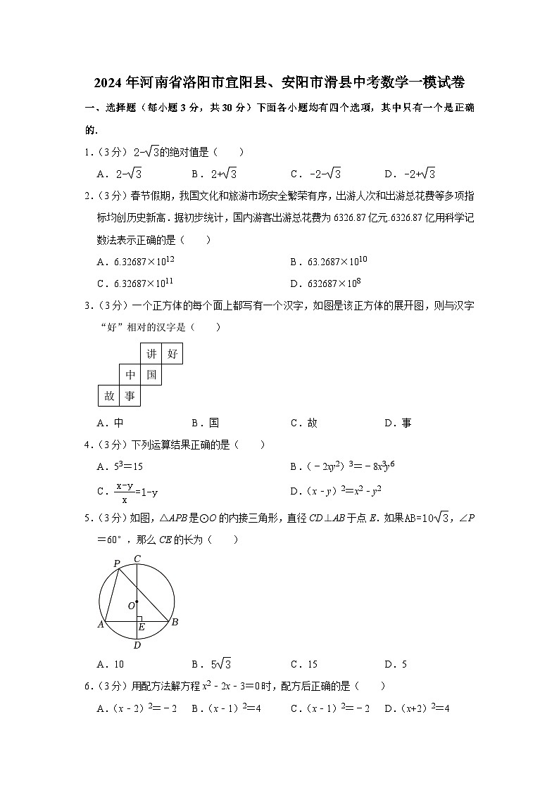 2024年河南省洛阳市宜阳县、安阳市滑县中考数学一模试卷第1页
