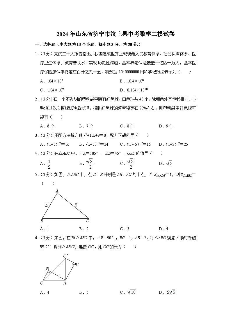 2024年山东省济宁市汶上县中考数学二模试卷第1页