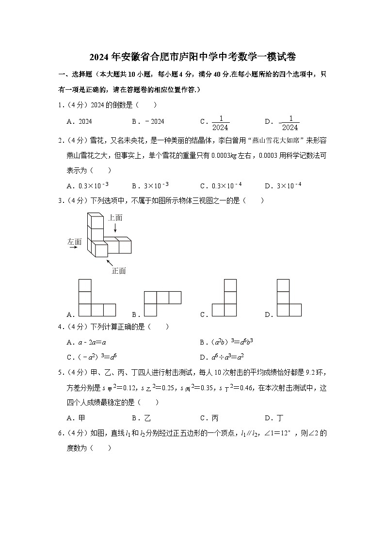 2024年安徽省合肥市庐阳中学中考数学一模试卷第1页