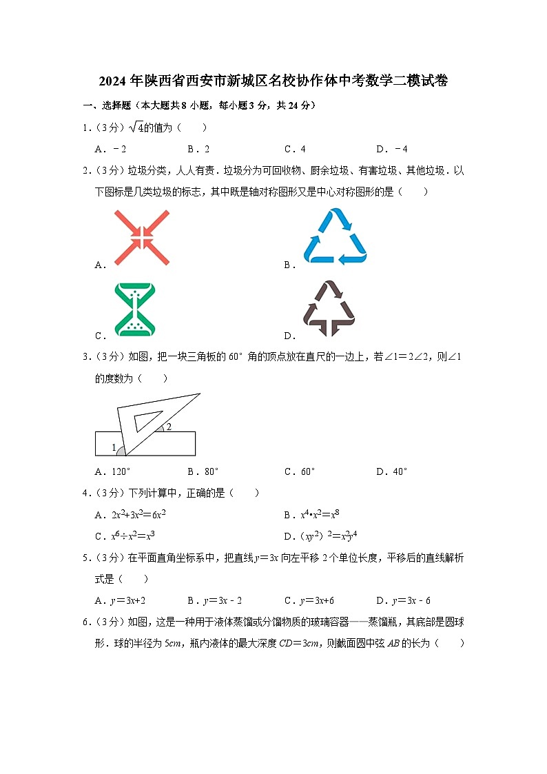 2024年陕西省西安市新城区名校协作体中考数学二模试卷第1页