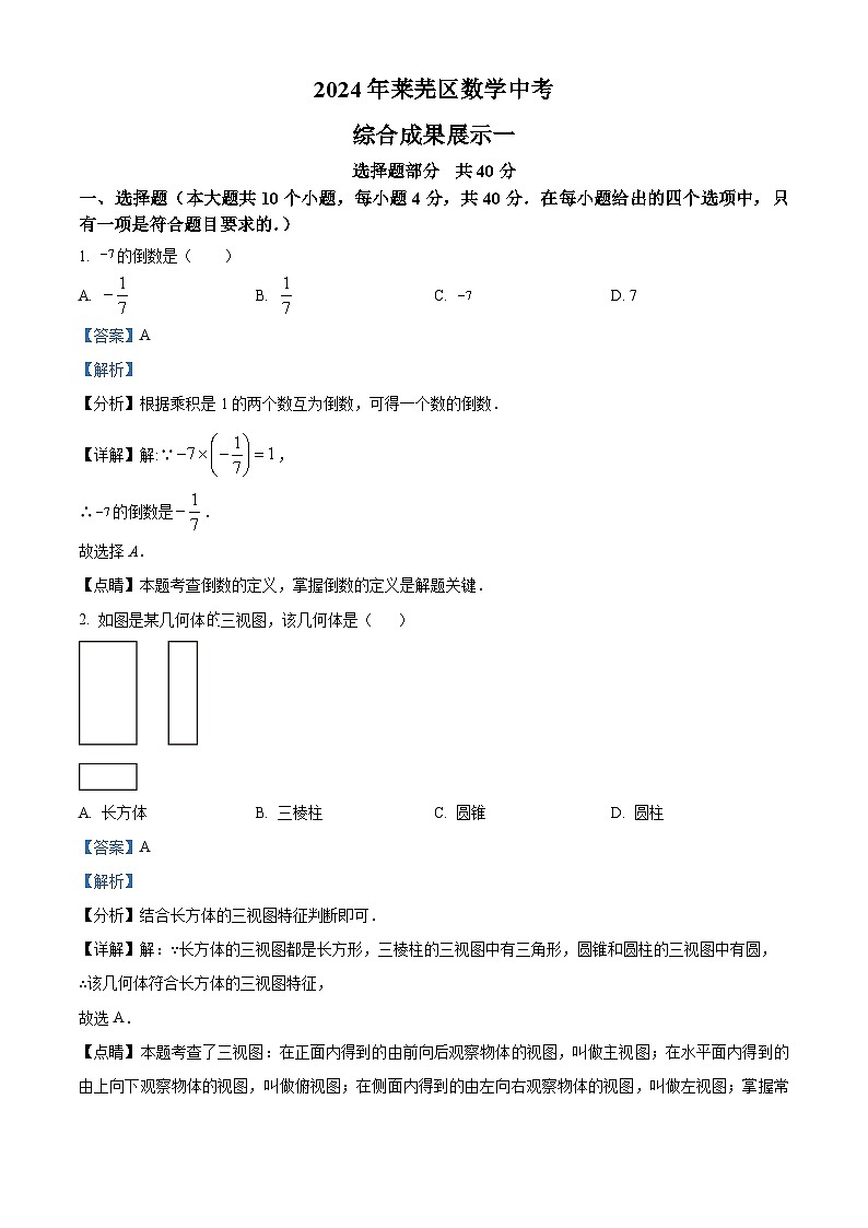 2024年山东省济南市莱芜区数学模拟预测题（解析版）第1页