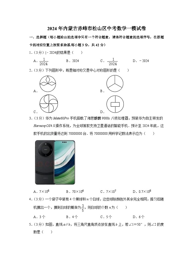 2024年内蒙古赤峰市松山区中考数学一模试卷（含解析）第1页