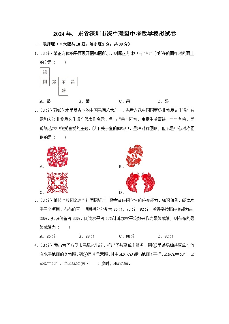 2024年广东省深圳市深中联盟中考数学模拟试卷（含解析）第1页
