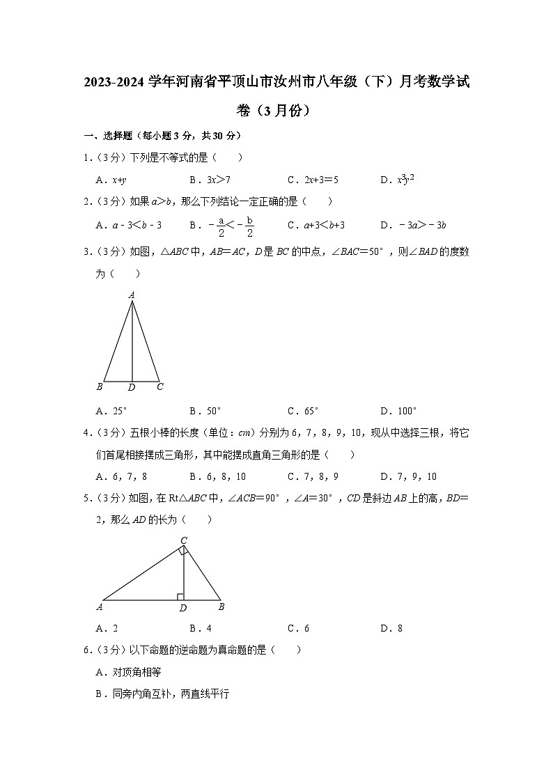 2023-2024学年河南省平顶山市汝州市八年级（下）月考数学试卷（3月份）（含解析）第1页